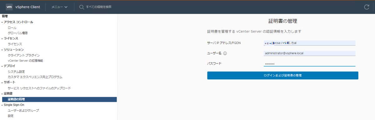Vsphere環境の証明書周りをまとめてみた 仮想かな