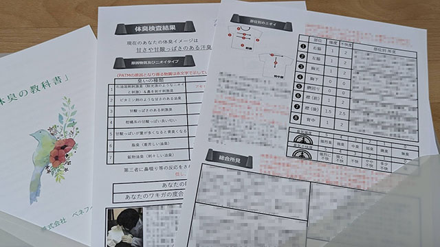 体臭検査の結果