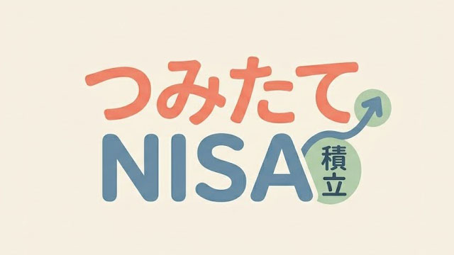 つみたてNISAやってますか?
