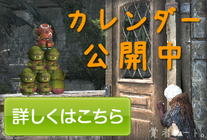 DDONカレンダー公開中
