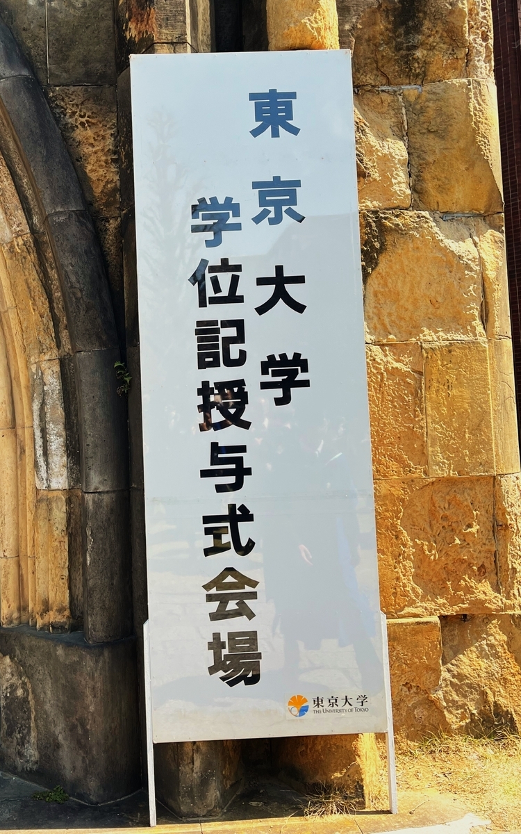 東京大学SPH（公共健康医学専攻）を卒業しました。 - ある産婦人科医の