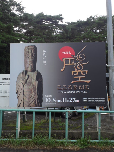 埼玉県立歴史と民俗の博物館 円空展を見学