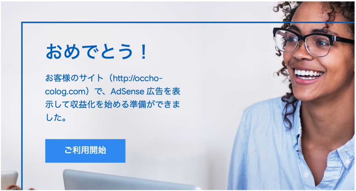 Adsenseおめでとう