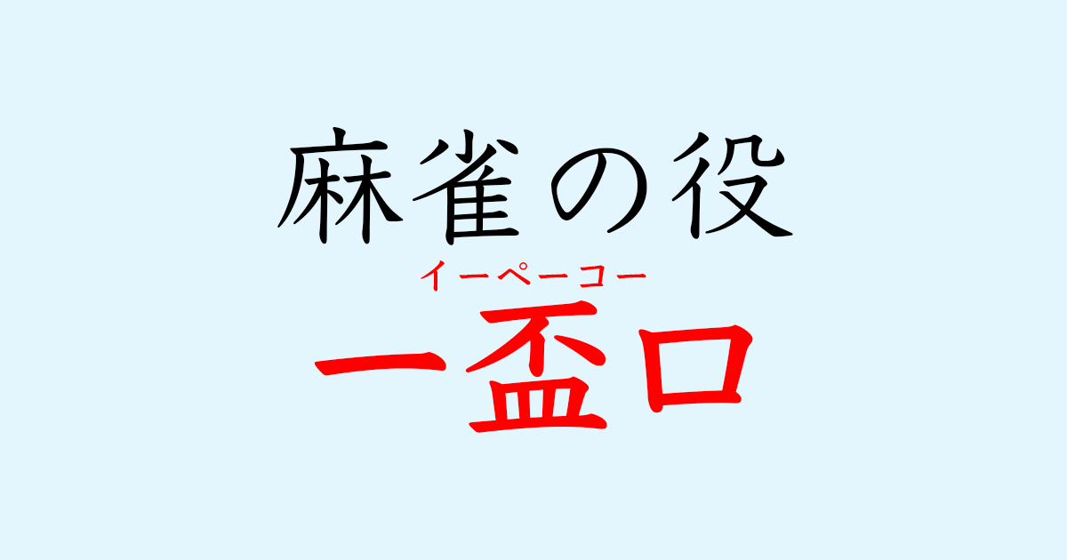 麻雀の役 - 一盃口（イーペーコー）のタイトル