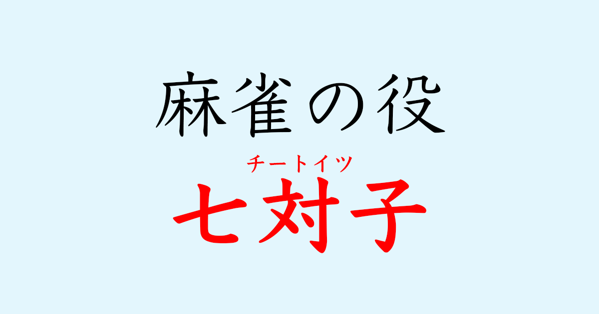 七対子（チートイツ）のタイトル