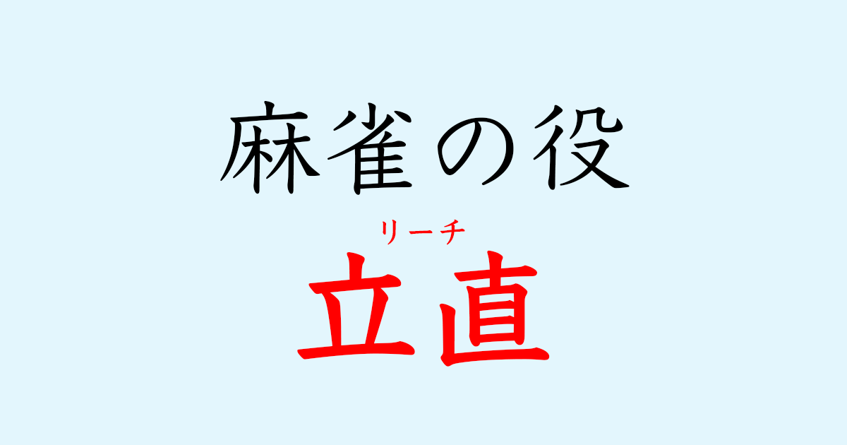 立直（リーチ）のタイトル