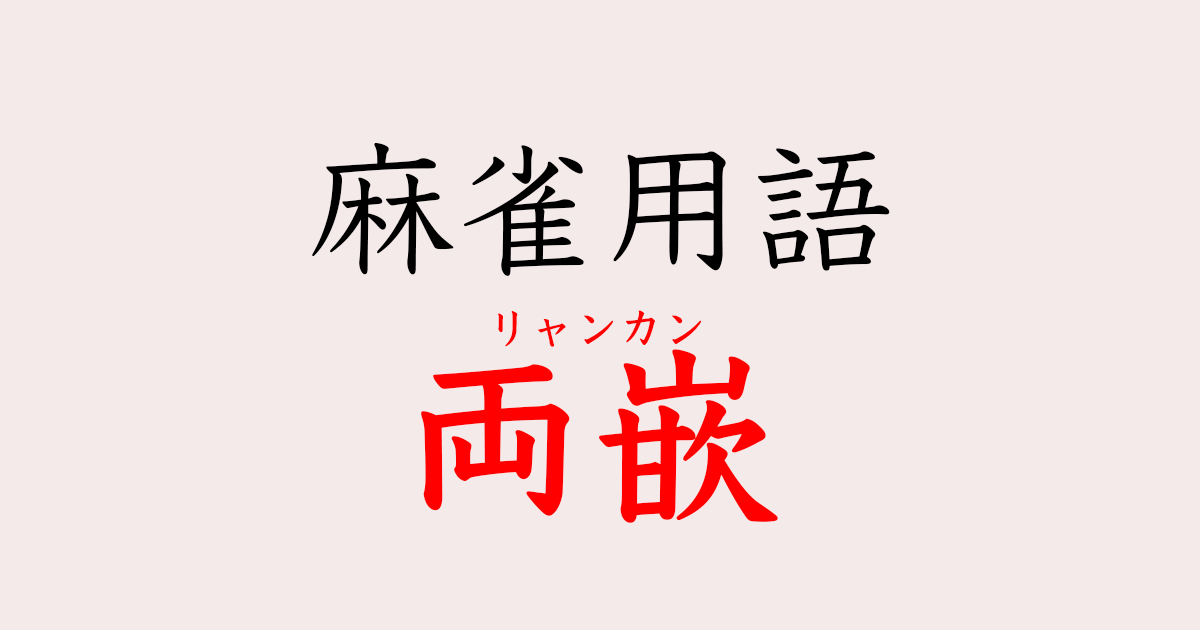 両嵌(リャンカン)のタイトル