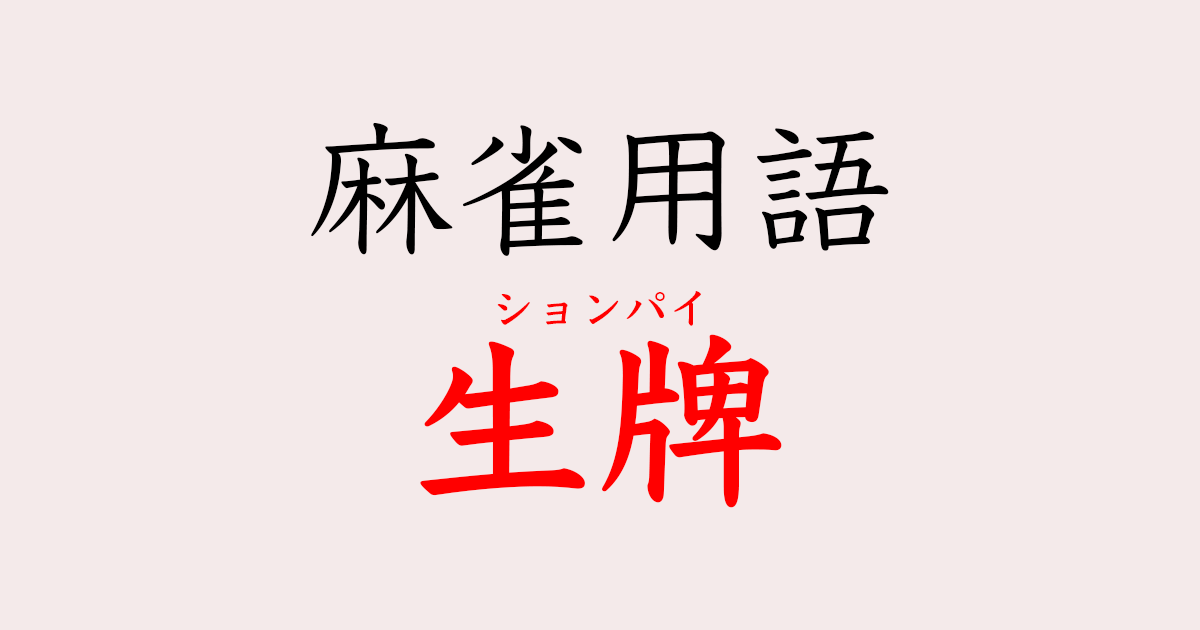 生牌(ションパイ)のタイトル
