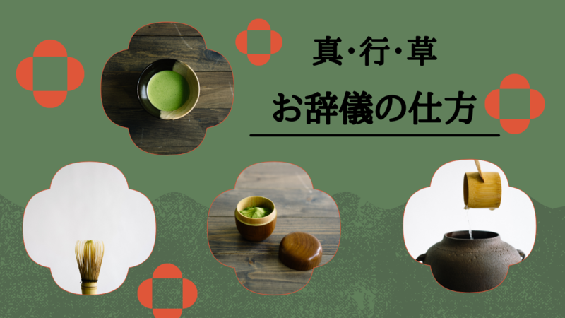 裏千家茶道の真・行・草のお辞儀の方法