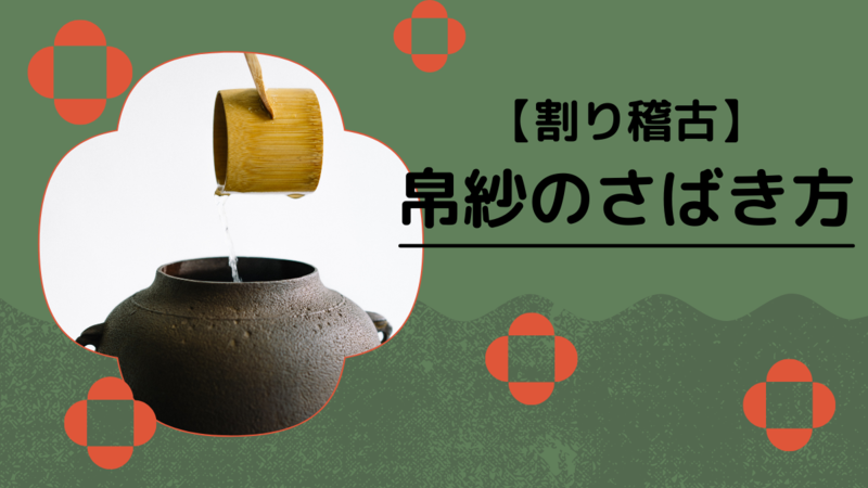 裏千家茶道帛紗のさばき方・ふくさのたたみ方