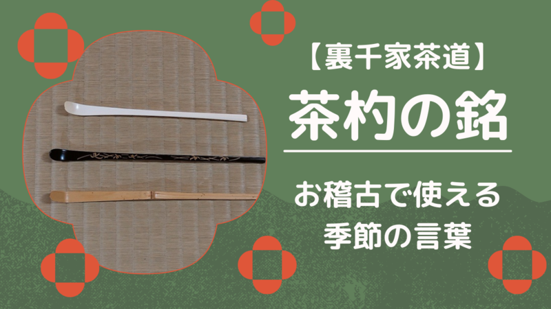 〔茶杓　銘　忙中閑〕玄妙齋 茶杓 銘 忙中閑〕玄妙齋