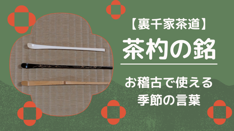 茶杓の銘】裏千家茶道で使える月別一覧 - ミッチとしずばぁばのお茶談義