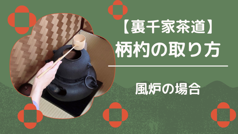 風炉】柄杓の取り方・扱い方／裏千家茶道 - ミッチとしずばぁばのお茶談義