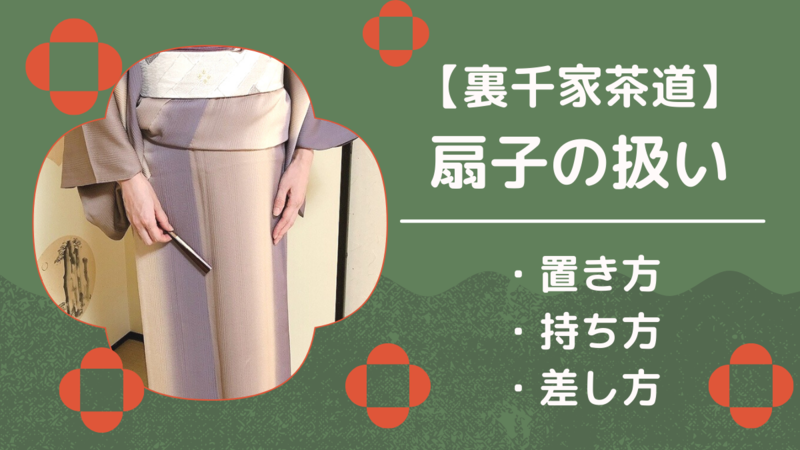 裏千家茶道の扇子の持ち方・置き方・差し方