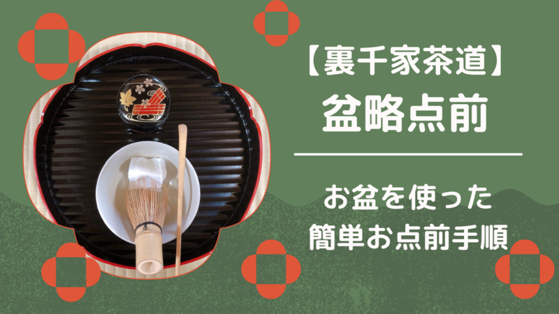 裏千家のお点前セット14点 【公式通販】