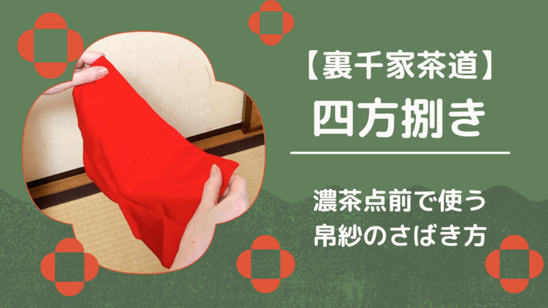四方捌き/裏千家茶道袱紗のさばき方