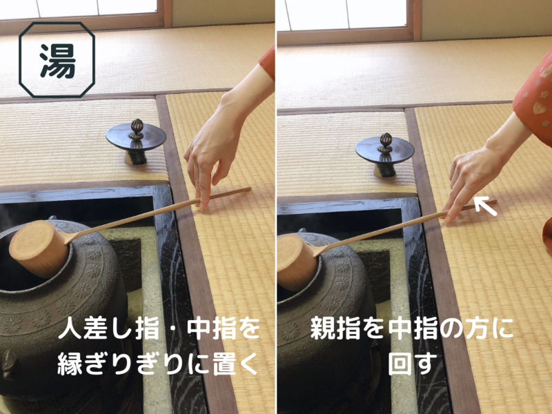 炉の柄杓の扱い方/取り方・置き方（裏千家茶道） - ミッチとしずばぁば