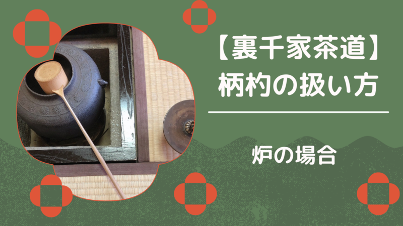 炉の柄杓の扱い方/取り方・置き方（裏千家茶道） - ミッチとしずばぁば