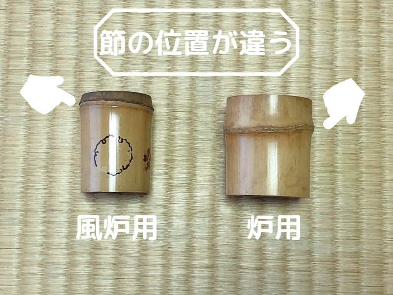 蓋置の選び方/炉用と風炉用の違い・竹と焼き物の違い（裏千家