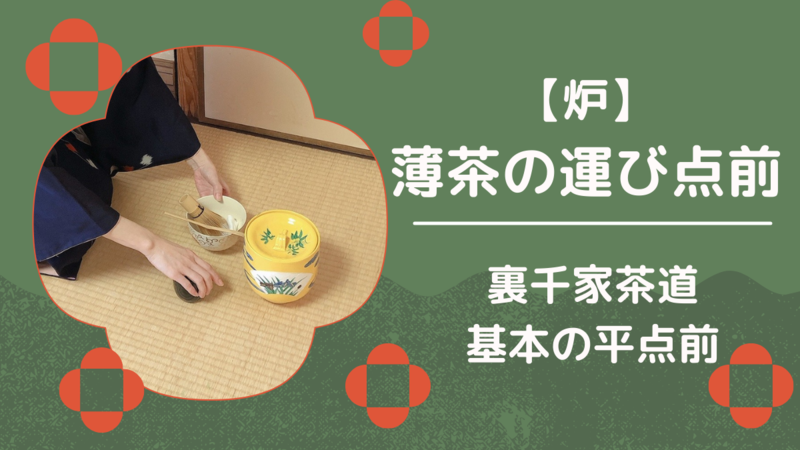 炉】薄茶の運び点前/棚なし平点前の作法(裏千家茶道) - ミッチとしず 炉】薄茶の運び点前/棚なし平点前の作法(裏千家茶道) - ミッチとしず