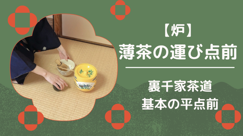 裏千家茶道/炉の運び点前・棚なし平点前のやり方