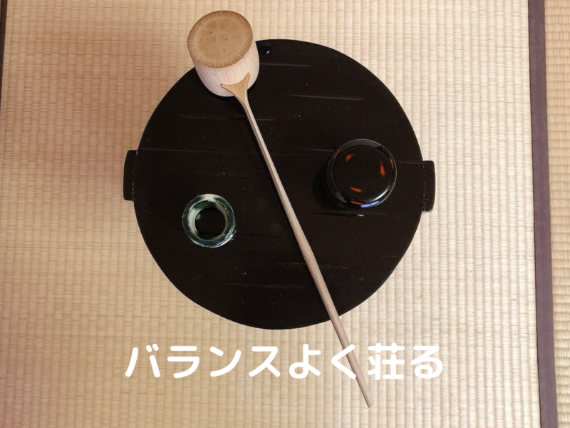 裏千家茶道/丸卓の扱い方・飾り方