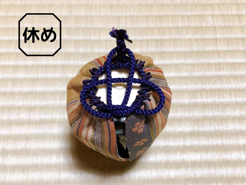 裏千家茶道 仕覆の結び方（点前・休め）