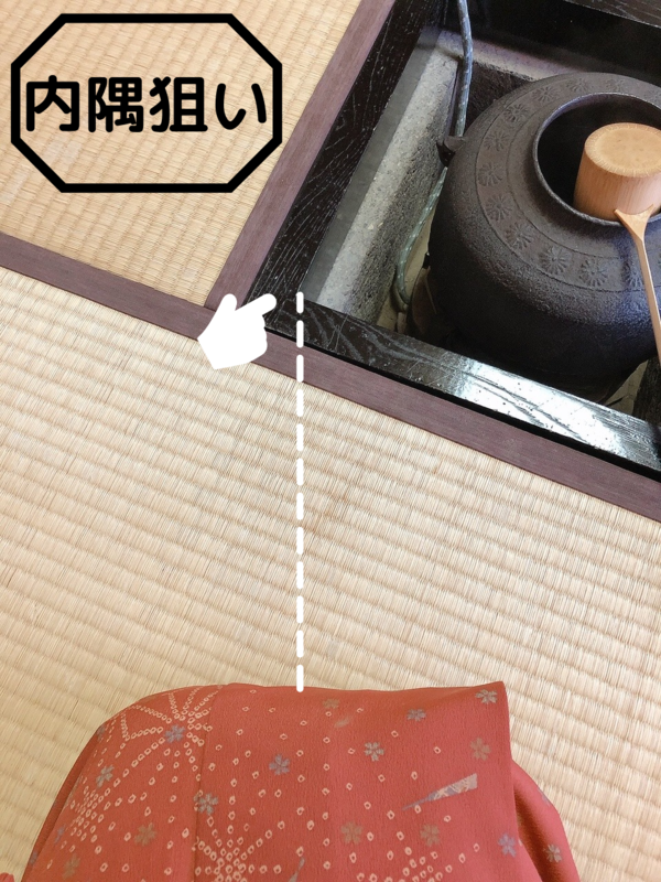 内隅狙いと外隅狙いの違いはどっち？裏千家茶道