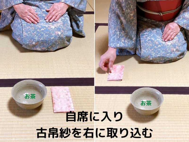 古帛紗の使い方/濃茶を飲む時の出し方飲み方