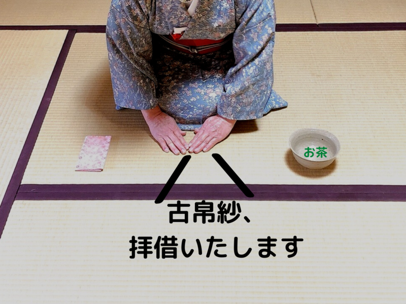 古帛紗の使い方/濃茶を飲む時の出し方飲み方