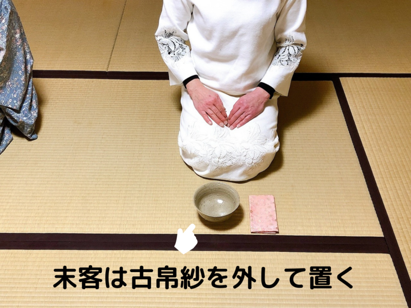 古帛紗の使い方/濃茶を飲む時の出し方飲み方