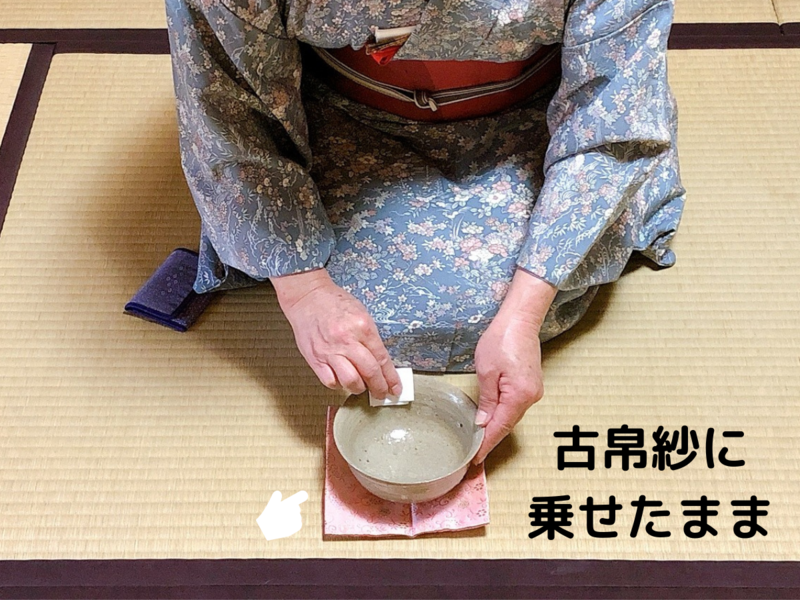 古帛紗の使い方/濃茶を飲む時の出し方飲み方