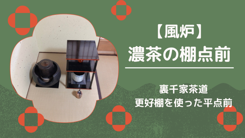 風炉】濃茶の棚点前/更好棚を使った平点前（裏千家茶道） - ミッチとし 