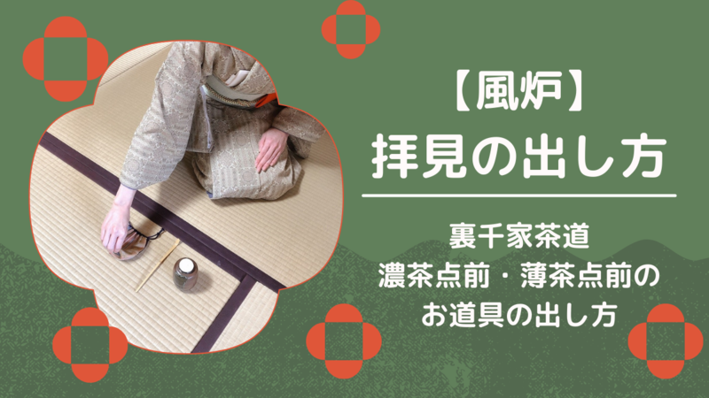 【風炉】お道具の拝見の出し方/濃茶&薄茶点前(裏千家茶道)