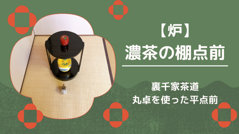 【炉】濃茶の棚点前/丸卓を使った平点前(裏千家茶道)