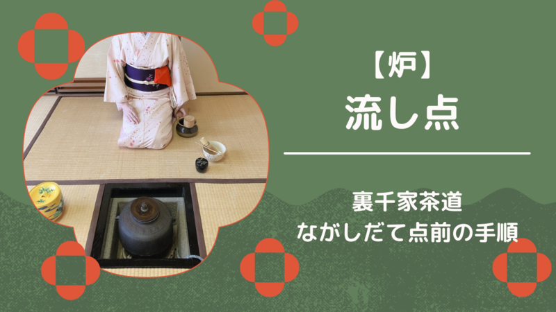 炉】流し点のお点前のやり方・手順（裏千家茶道） - ミッチとしずばぁ