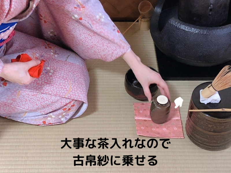 【風炉】濃茶茶入飾りのお点前