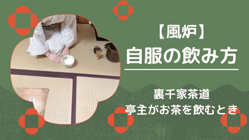 裏千家茶道自服のやり方(風炉)
