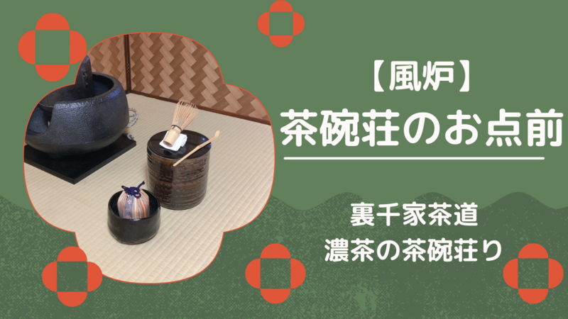 【歳末限定】茶道具/銅鑼　木枠　バイ　一式　裏千家　茶の湯 風炉】茶碗荘り（濃茶）のお点前/裏千家茶道 - ミッチとしずばぁばの