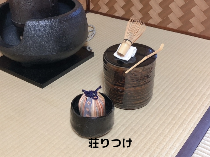 裏千家茶道/風炉の濃茶茶碗荘り点前