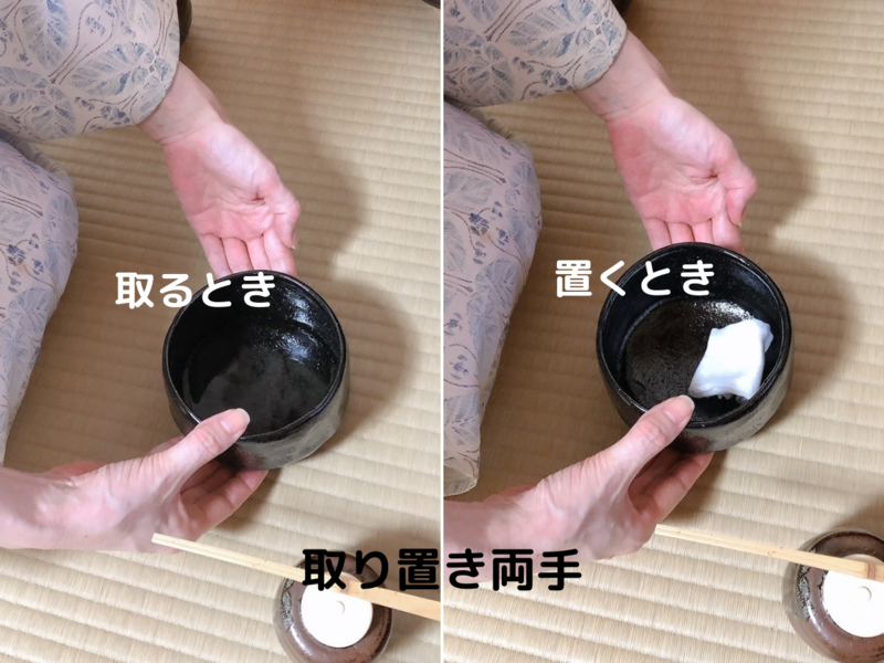 裏千家茶道/風炉の濃茶茶碗荘り点前