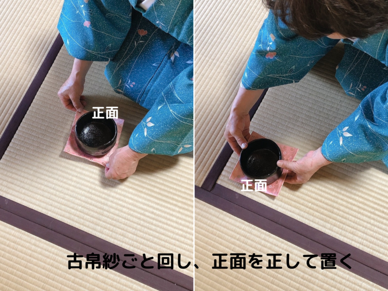 裏千家茶道/風炉の濃茶茶碗荘り点前
