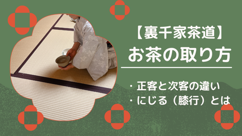 裏千家茶道にじるとは?お茶の取り方