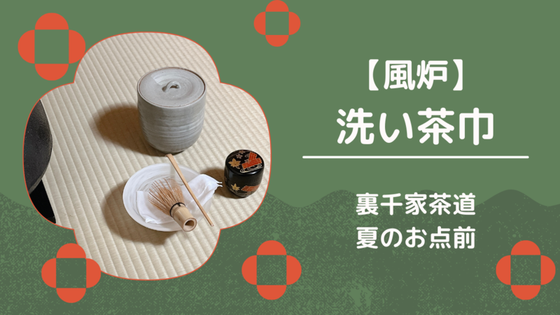 洗い茶巾のお点前・たたみ方(裏千家茶道)