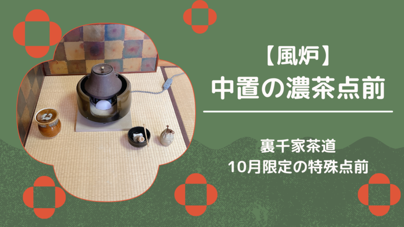 中置の濃茶点前/10月限定の風炉点前(裏千家茶道)