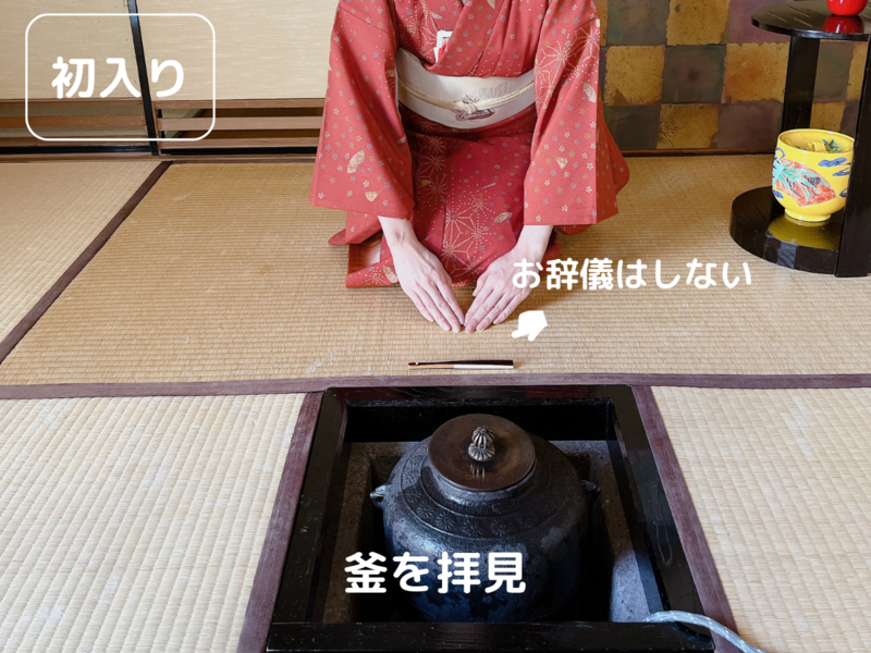 【炉の席入り】釜の拝見方法/初入りと後入りの違い（裏千家茶道）