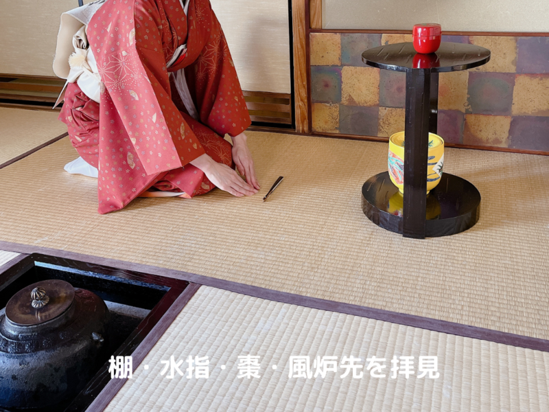 【炉の席入り】釜の拝見方法/初入りと後入りの違い（裏千家茶道）