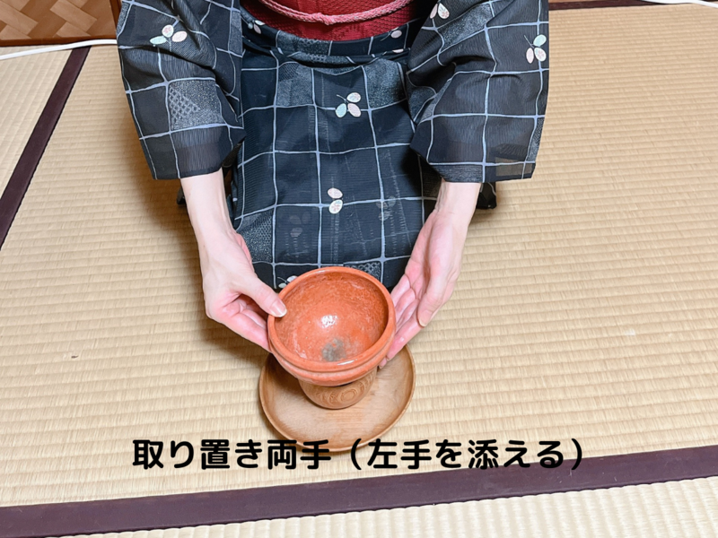 【貴人点】薄茶の飲み方/裏千家茶道お客の作法