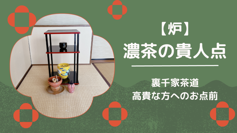 炉】貴人点の濃茶点前（裏千家茶道） - ミッチとしずばぁばのお茶談義