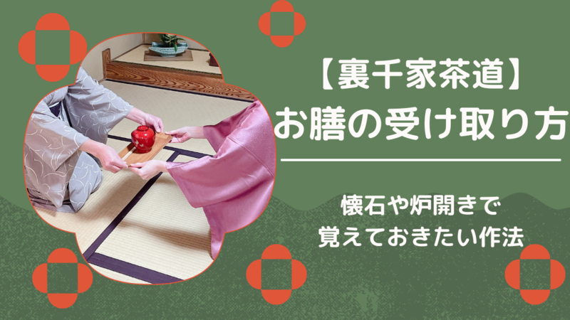 表千家客の作法: 表千家 水屋の作法 – GZIYH